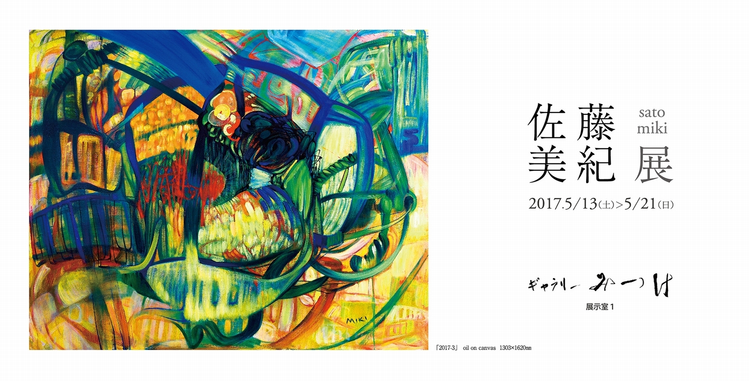佐藤美紀展 ＜油彩＞ | ギャラリーみつけ／見附市民ギャラリー
