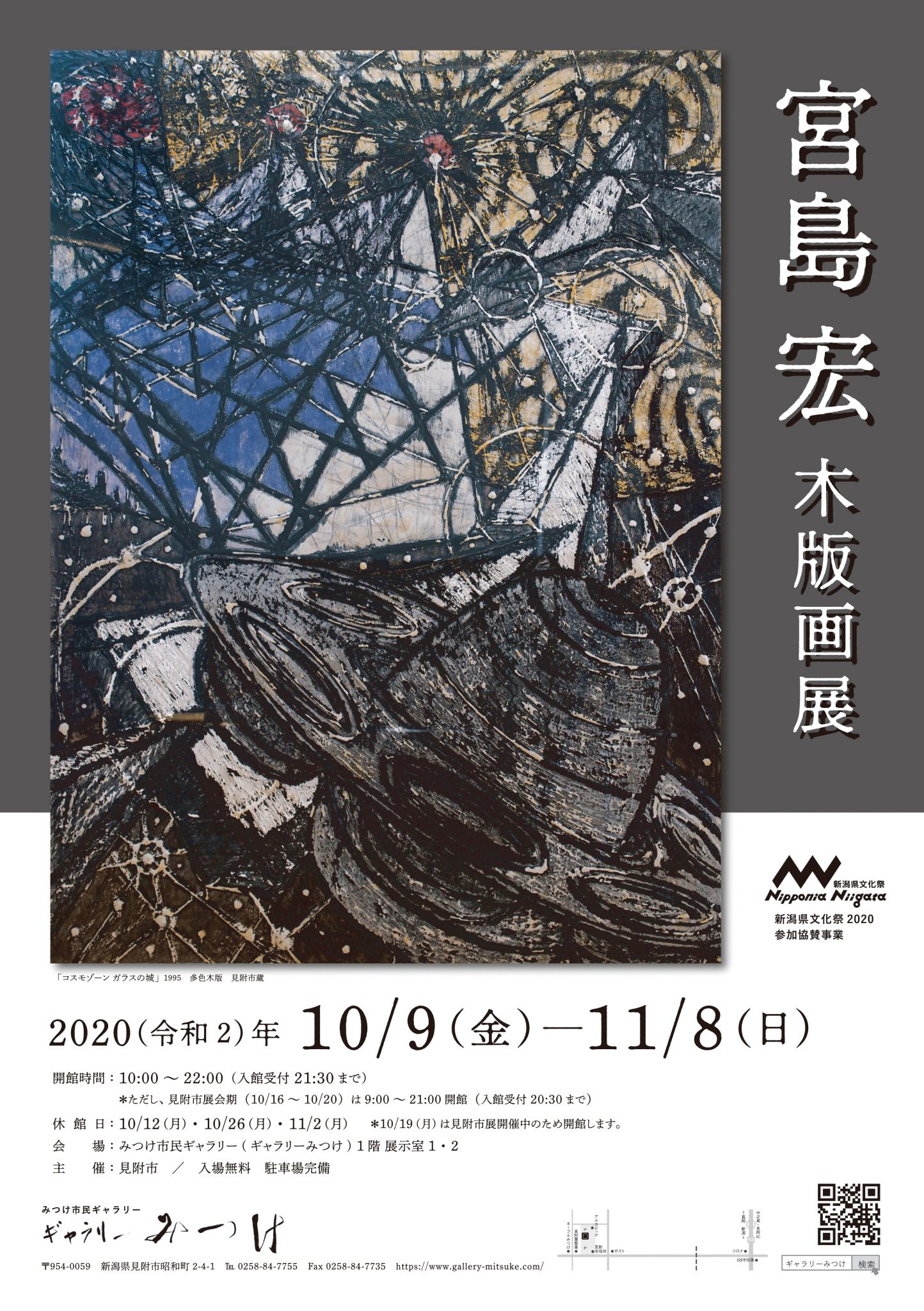 宮島宏木版画展 | ギャラリーみつけ／見附市民ギャラリー
