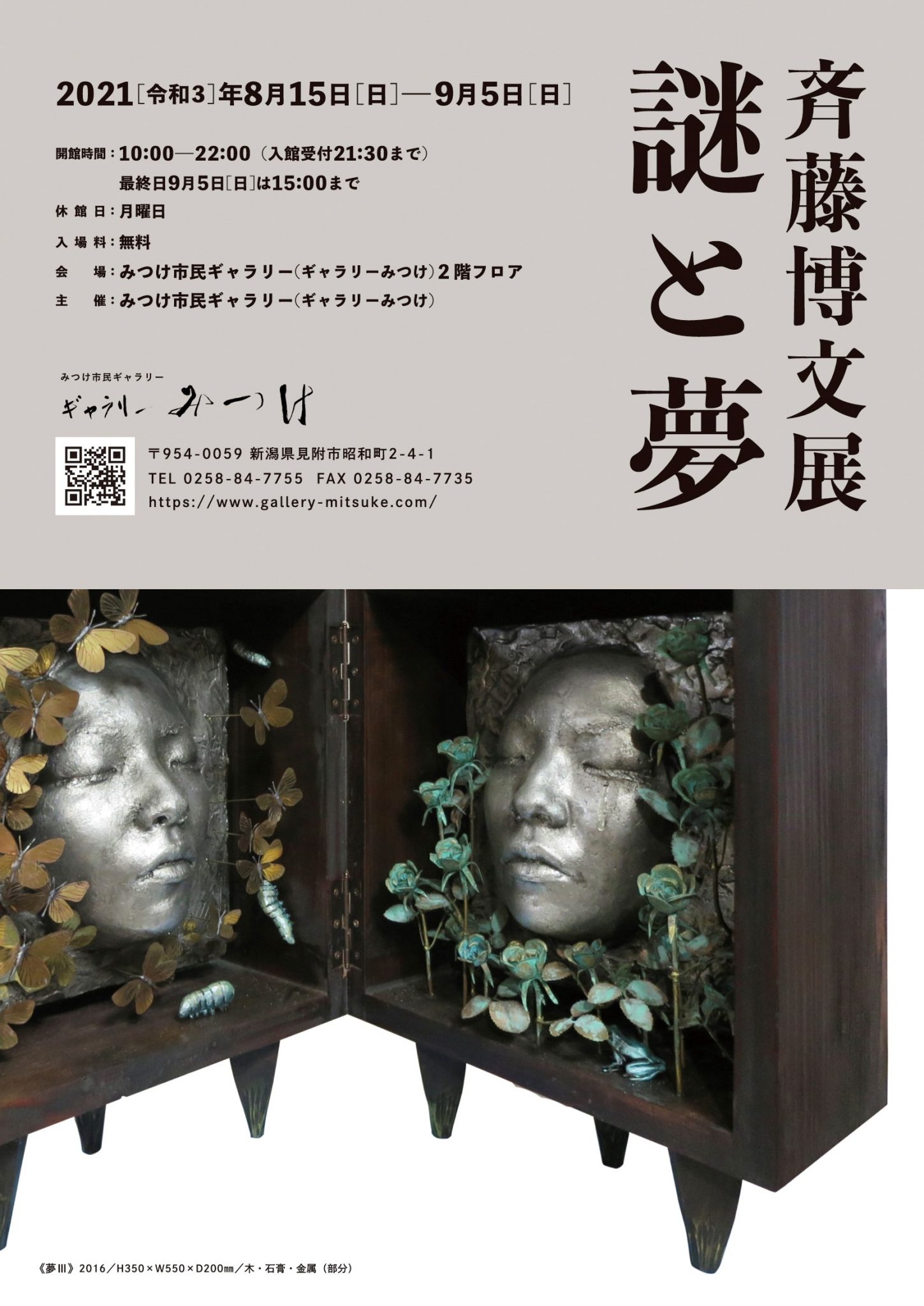 斉藤博文展～謎と夢～ | ギャラリーみつけ／見附市民ギャラリー