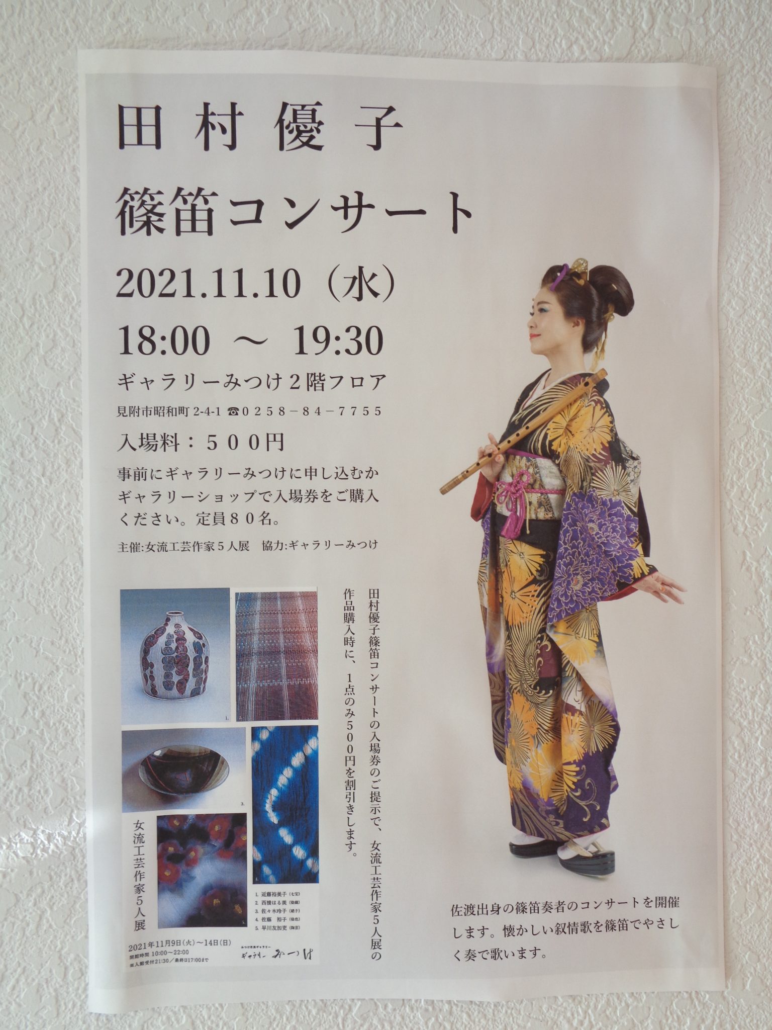 田村優子篠笛コンサート | ギャラリーみつけ／見附市民ギャラリー