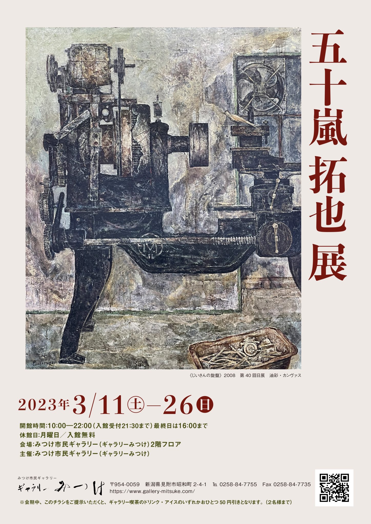 五十嵐拓也展 | ギャラリーみつけ／見附市民ギャラリー