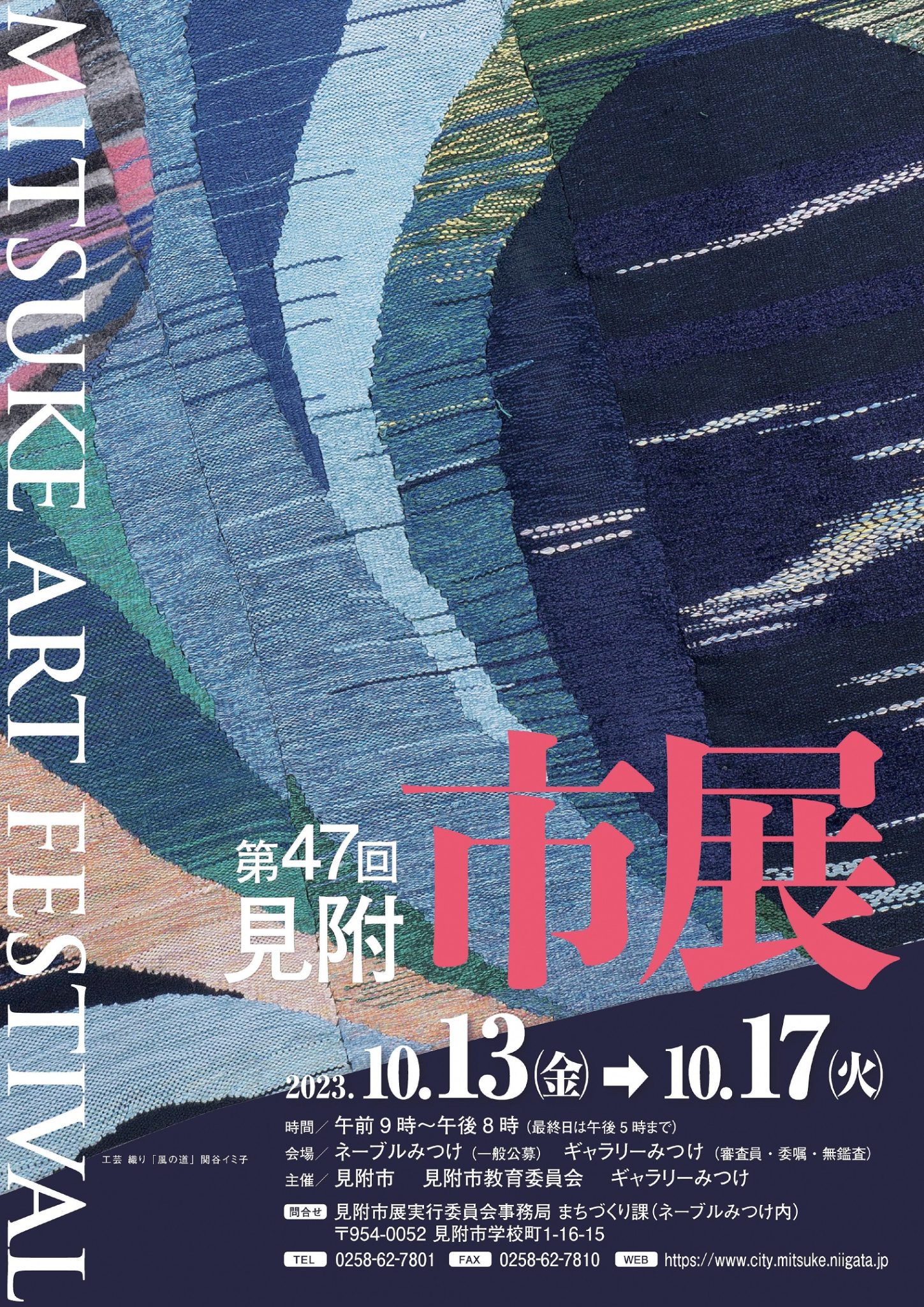 第47回見附市展 審査員・委嘱作家作品展 | ギャラリーみつけ／見附市民