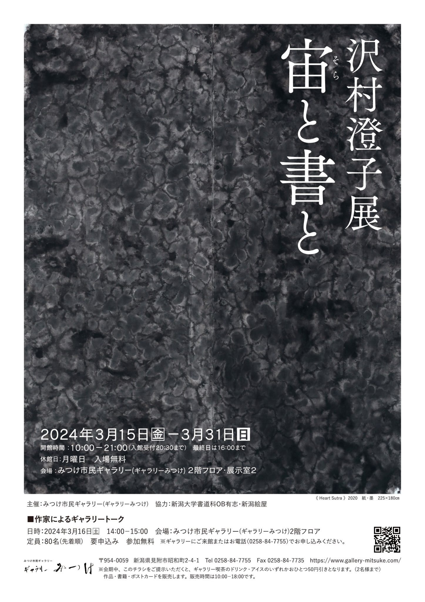 沢村澄子展 宙と書と | ギャラリーみつけ／見附市民ギャラリー