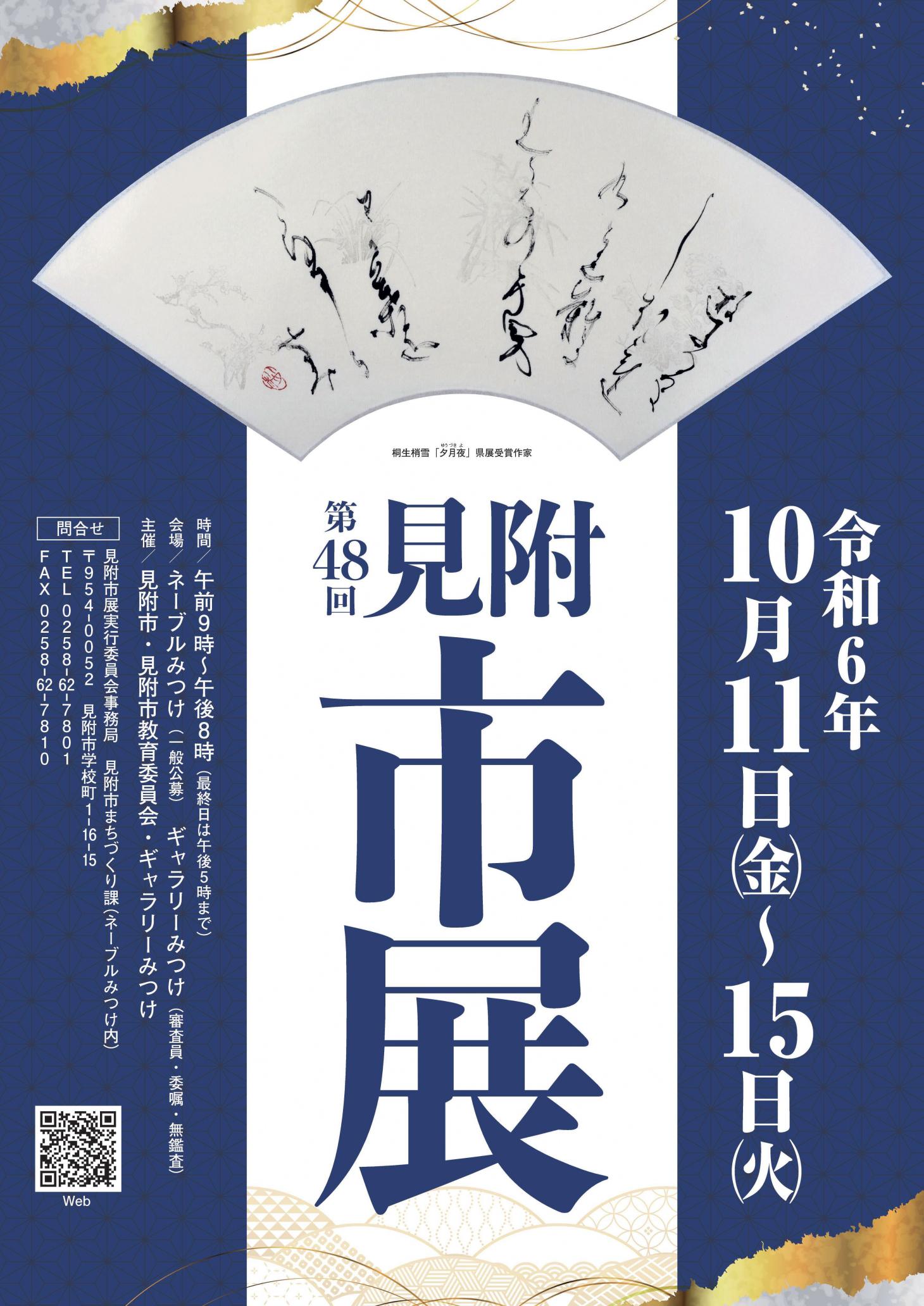 第48回見附市展 審査員・委嘱作家作品展 | ギャラリーみつけ／見附市民