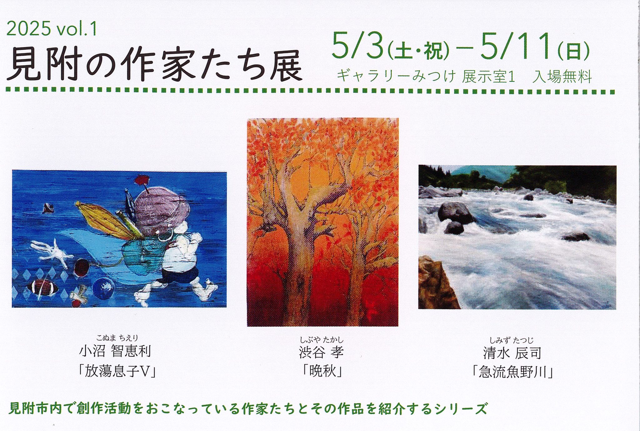 見附の作家たち展2025vol.1 | ギャラリーみつけ／見附市民ギャラリー