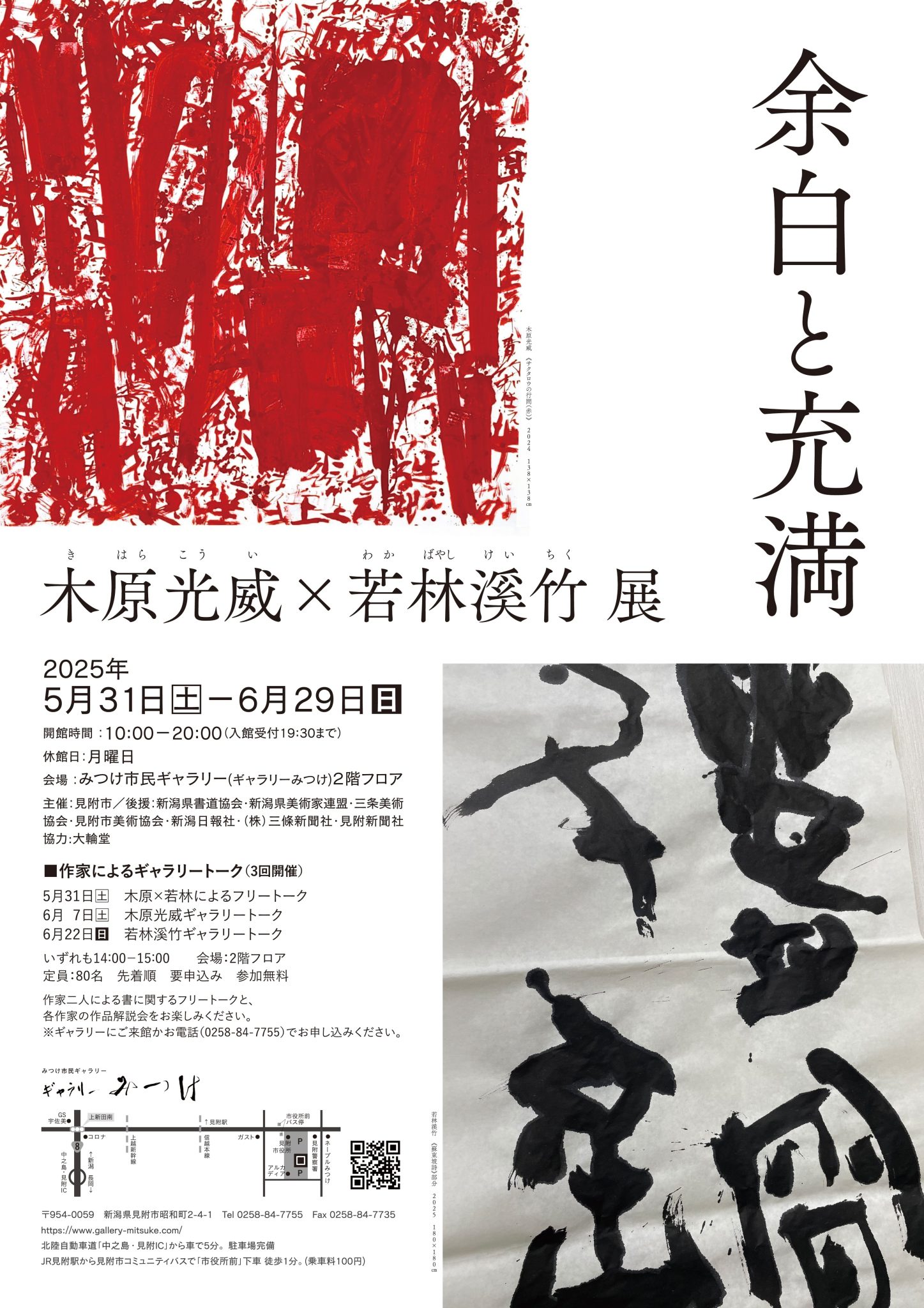木原光威×若林溪竹展 余白と充満