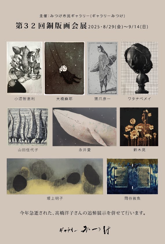 第32回銅版画会展
