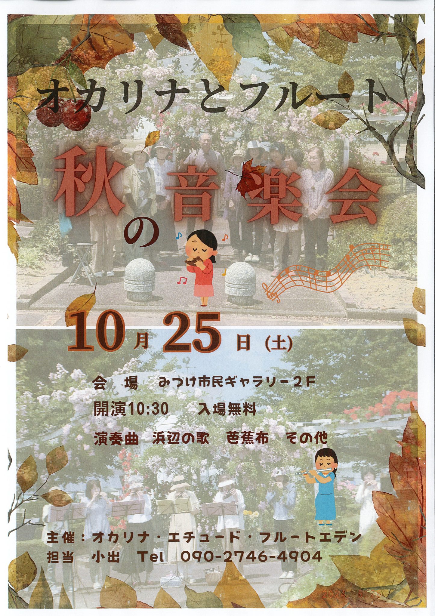オカリナとフルート 秋の音楽会