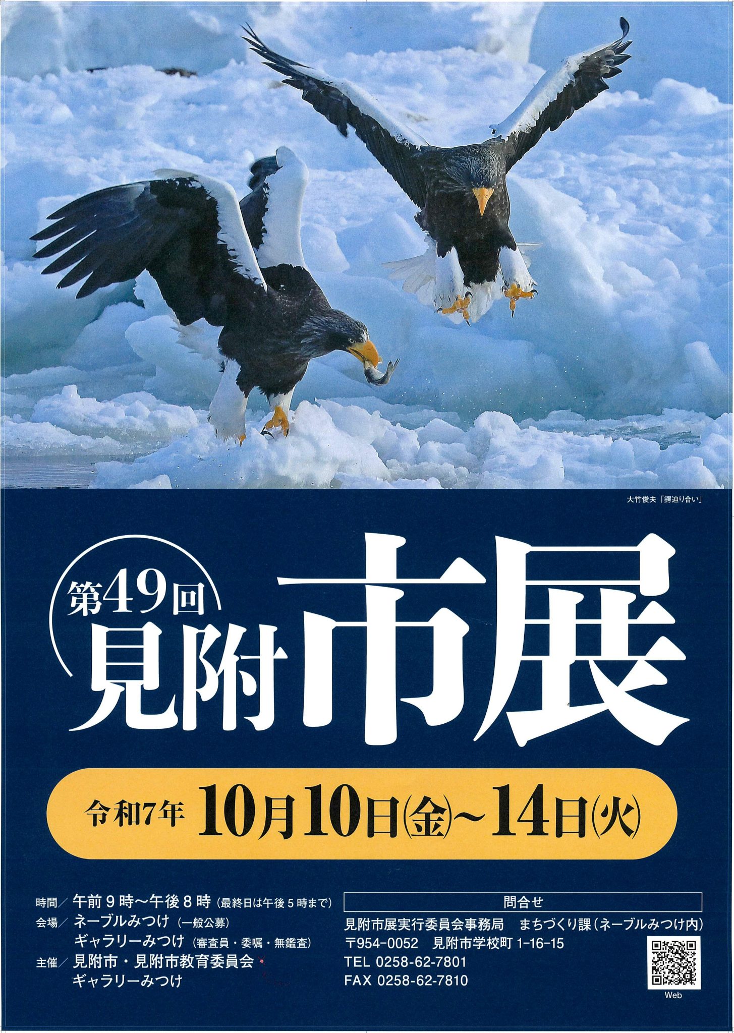 第49回見附市展　審査員・委嘱作家作品展