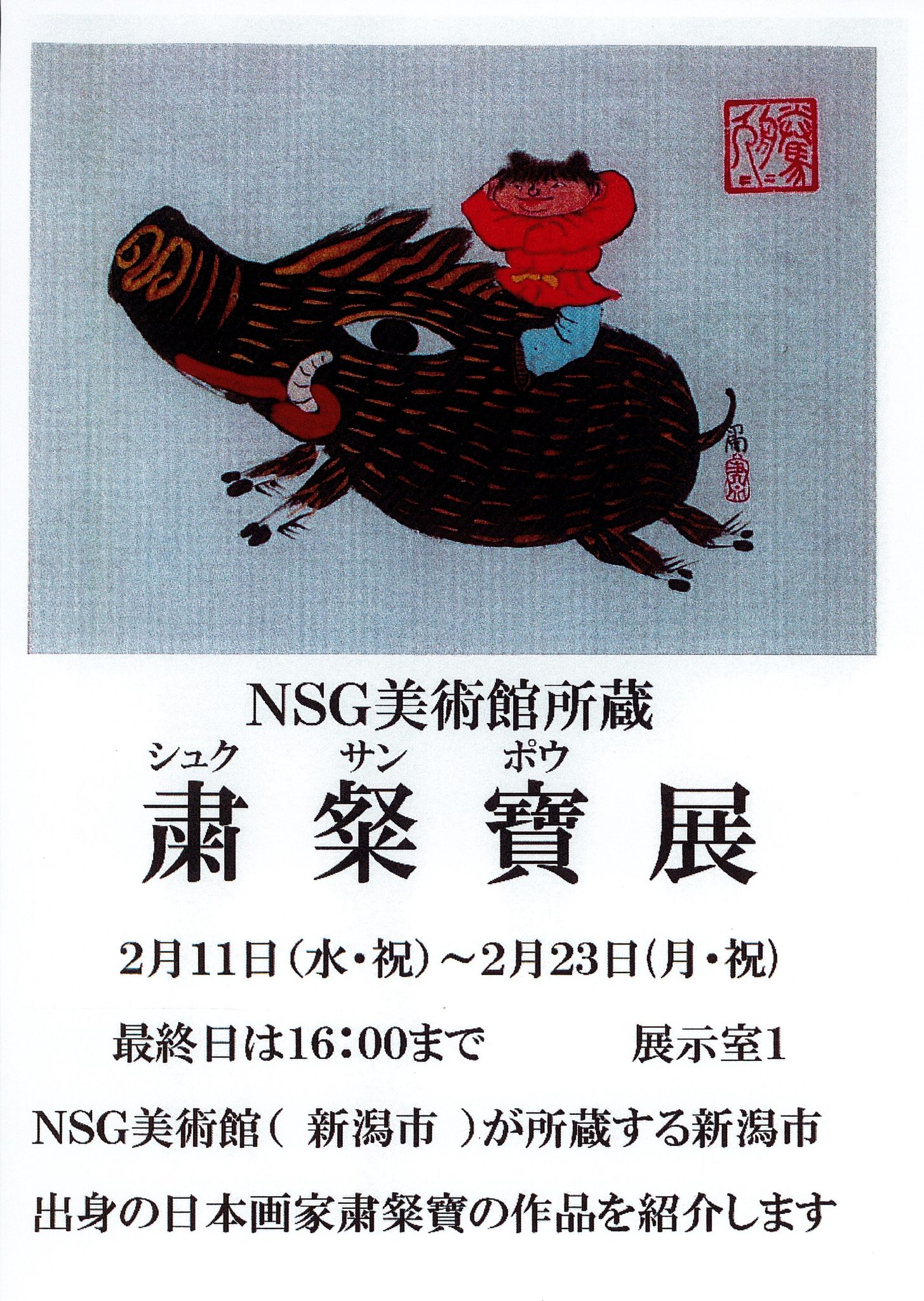 NSG美術館所蔵 粛粲寶展 | ギャラリーみつけ／見附市民ギャラリー