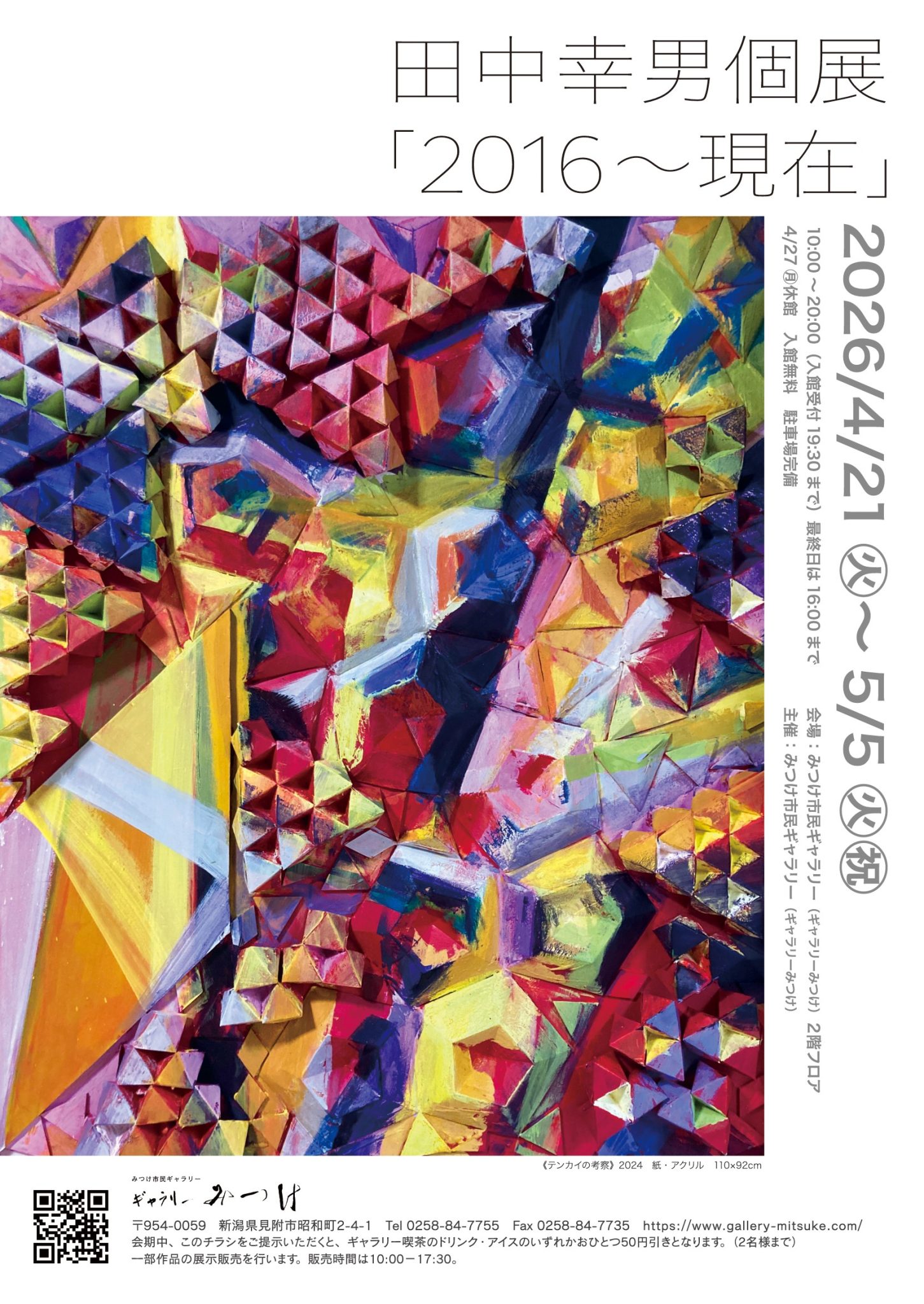 4/21～5/5 2階フロア「田中幸男個展「2016～現在」」 | ギャラリー